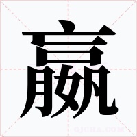 嬴字字形