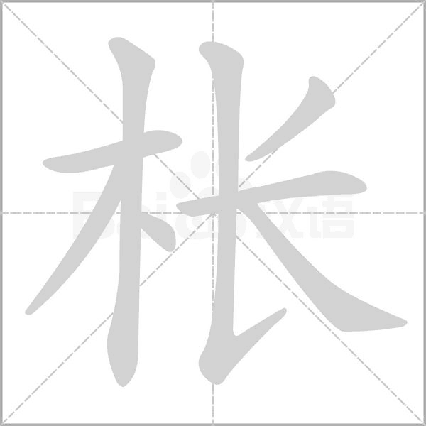 枨字笔顺图