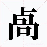卨字的字形和写法