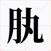 肒字的字形和写法