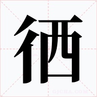 徆字字形