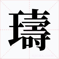 璹字字形