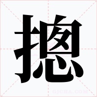 摠字字形