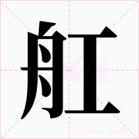 舡字的字形和写法