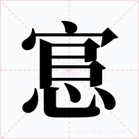 悹字字形