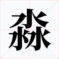 淼字字形