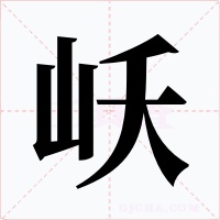 岆字的字形和写法