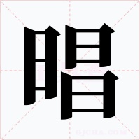 晿字的字形和写法