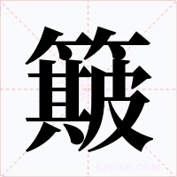 簸字的字形和写法