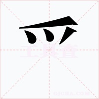 爫字字形
