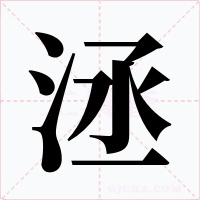 洆字字形
