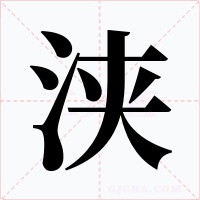 浃字的字形和写法
