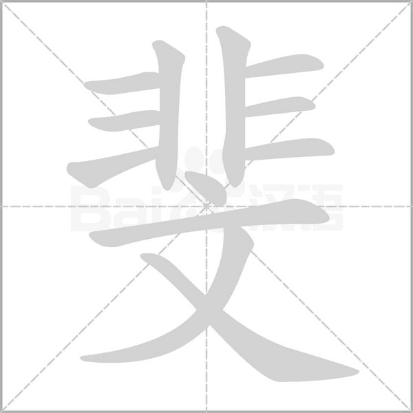 斐字笔顺图