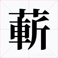蔪字字形