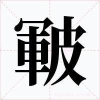 皸字字形