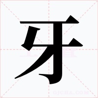 牙字的字形和写法