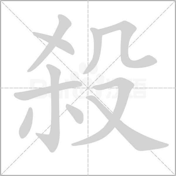 殺字笔顺图