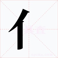 亻字的字形和写法