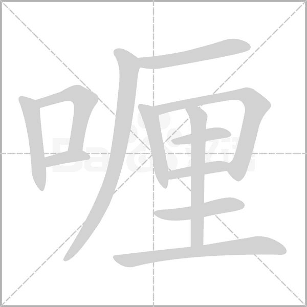 喱字笔顺图