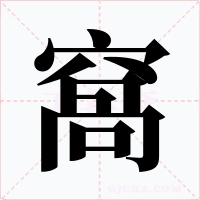 窩字的字形和写法
