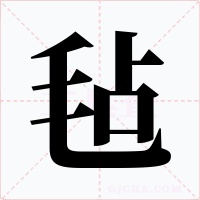 毡字的字形和写法