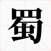 蜀字的字形和写法