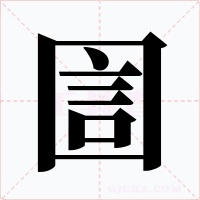 圁字的字形和写法