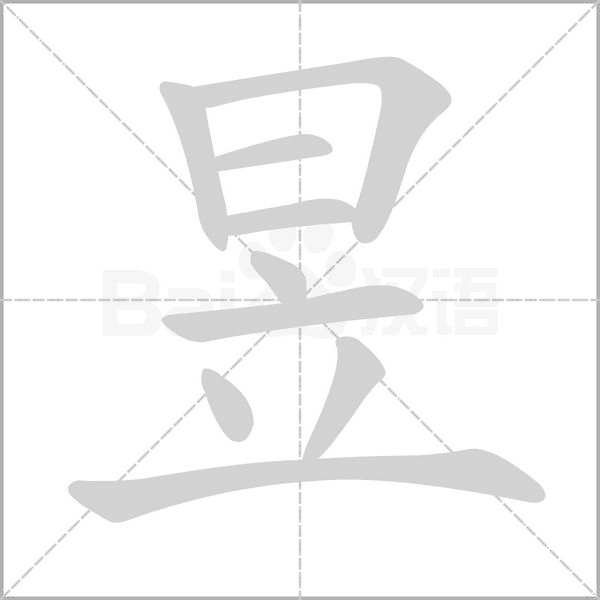昱字笔顺图