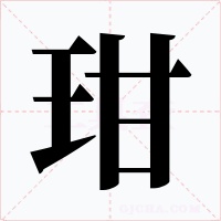 玵字的字形和写法