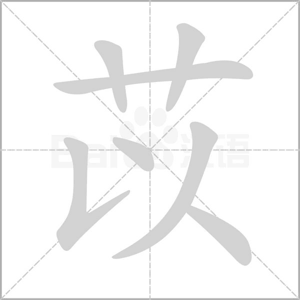 苡字笔顺图