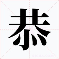 恭字的字形和写法