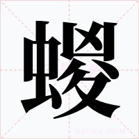 蝬字的字形和写法