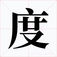 度字的字形和写法