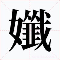 孅字的字形和写法