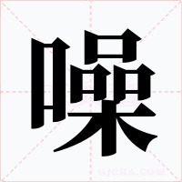 噪字的字形和写法