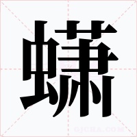 蟏字的字形和写法
