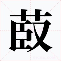 菣字的字形和写法