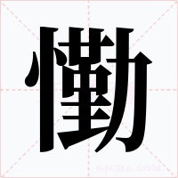 懄字的字形和写法