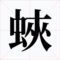 蛺字的字形和写法