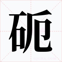 砈字的字形和写法