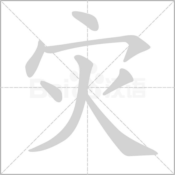 灾字笔顺图
