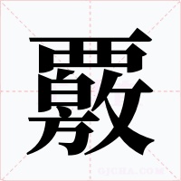 覈字的字形和写法