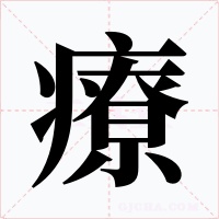 療字字形