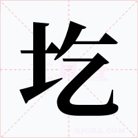 圪字的字形和写法