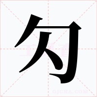 勽字的字形和写法