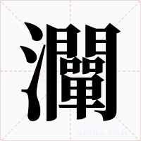 灛字字形