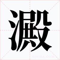 澱字字形