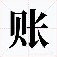 账字的字形和写法