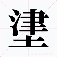堻字字形