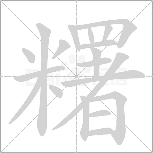 糬字笔顺图